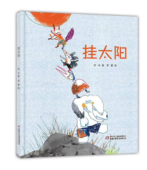 【新华书店】挂太阳-阳光图书馆 白冰 著 中国少年儿童出版社