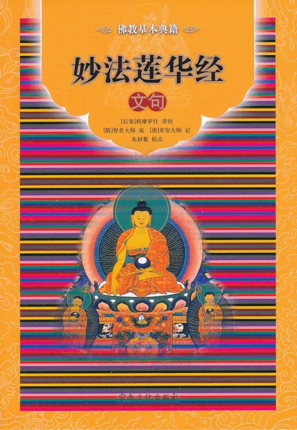 妙法莲华经文句【正版图书】