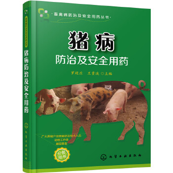 猪病防治及安全用药