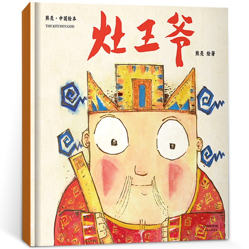 灶王爷绘本一年级小学生课外书阅读书籍熊亮·中国绘本系列中国传统