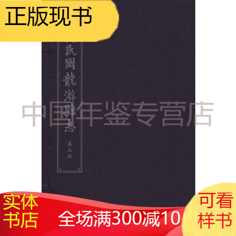重刊民国龙游县志（2函16册） 国家图书馆出版社 2017版 正版