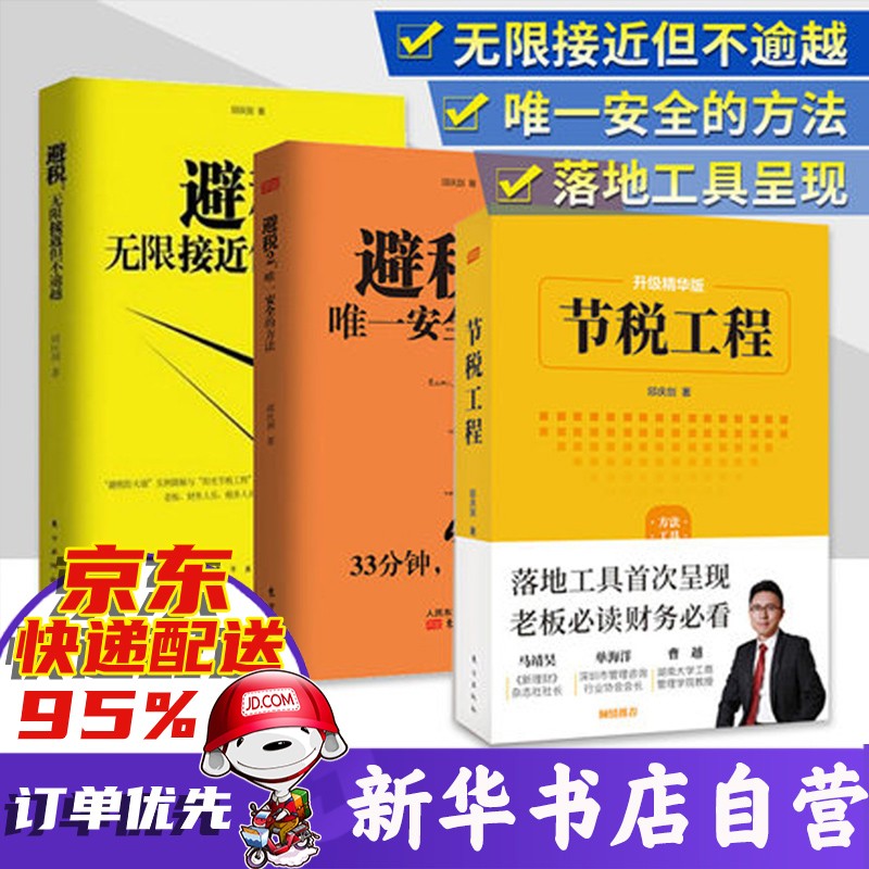 【2021新版】避税全套2册 1避税无限接近但不逾越+2避税安全的方法 邱庆剑 新华书店 +节税工程 全3册
