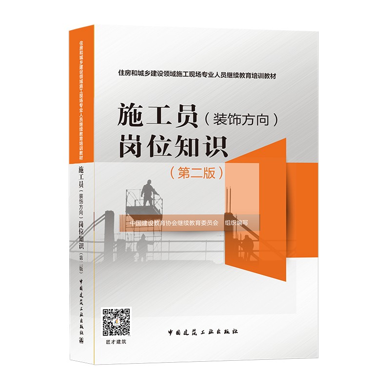 施工员（装饰方向）岗位知识（第二版）