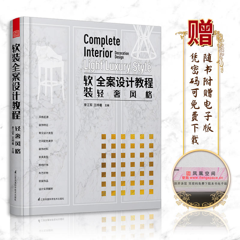 软装全案设计教程——轻奢风格（内容翔实、实用性强，软装从业者全案教程）