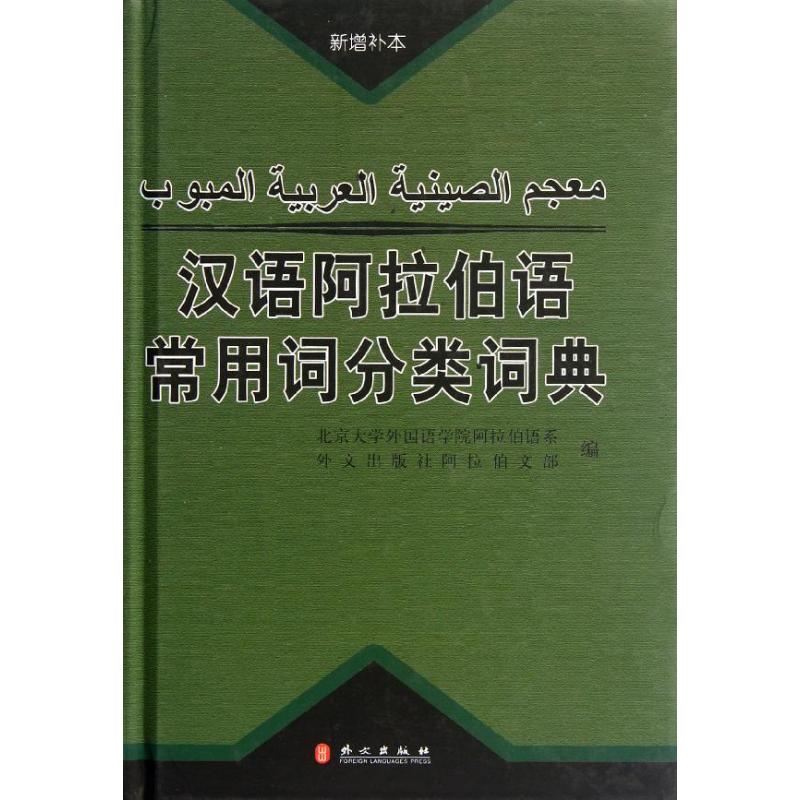 汉语阿拉伯语常用词分类词典(新增补本)