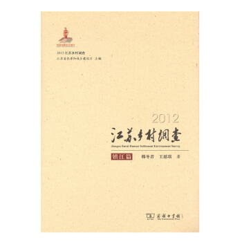 2012江苏乡村调查—镇江篇【正版图书】