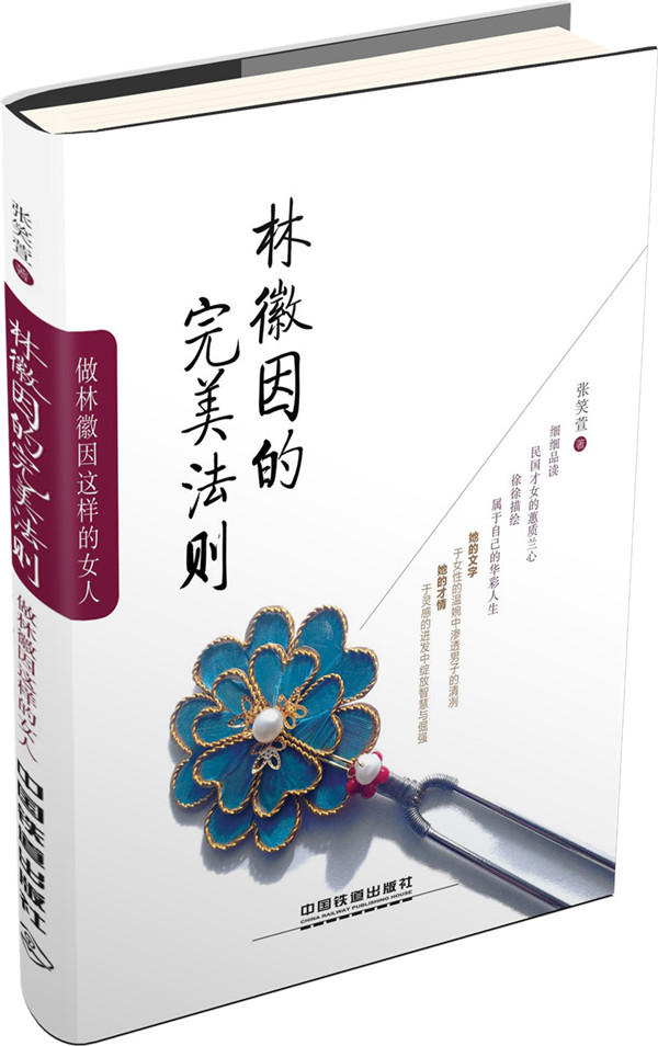 林徽因的法则【正版图书】