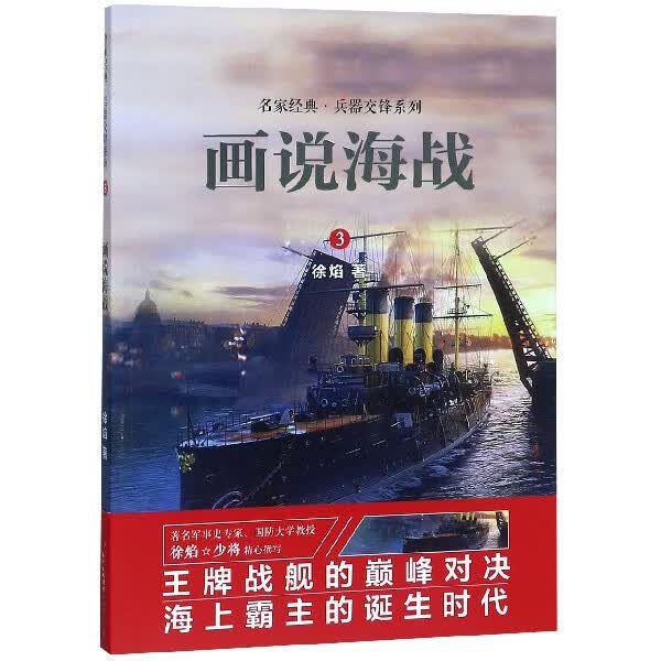 画说海战