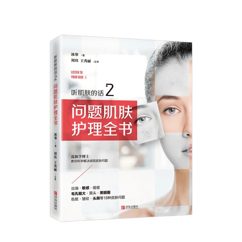 听肌肤的话2 问题肌肤护理全书 护肤全书 美容书 冰寒 皮肤管理书籍专业知识美容皮肤管理书籍素颜