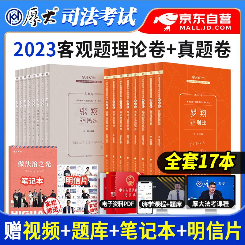 【单本包邮】厚大法考2023教材全套 客观题理论卷+真题卷16本 司法考试教材讲义 罗翔讲刑张翔民诉法三国商经行政向高甲鄢梦萱殷敏魏建新 国家法律职业资格考试辅导用书 可搭配网课瑞达精讲九大本主观题历