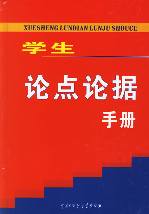 学生论点论据手册 马予超【正版图书,放心购买】