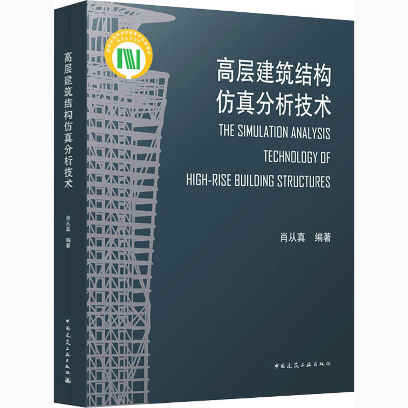 高层建筑结构仿真分析技术 肖从真 编 书籍
