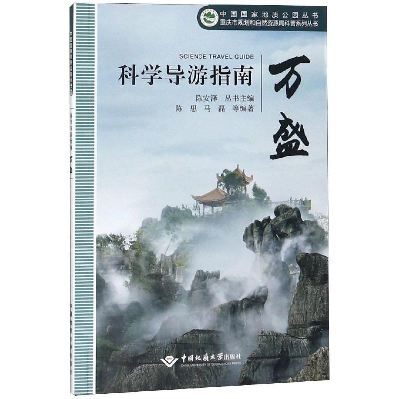 万盛:科学导游指南