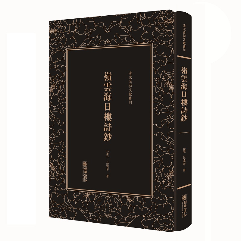 岭云海日楼诗钞——清末民初文献丛刊