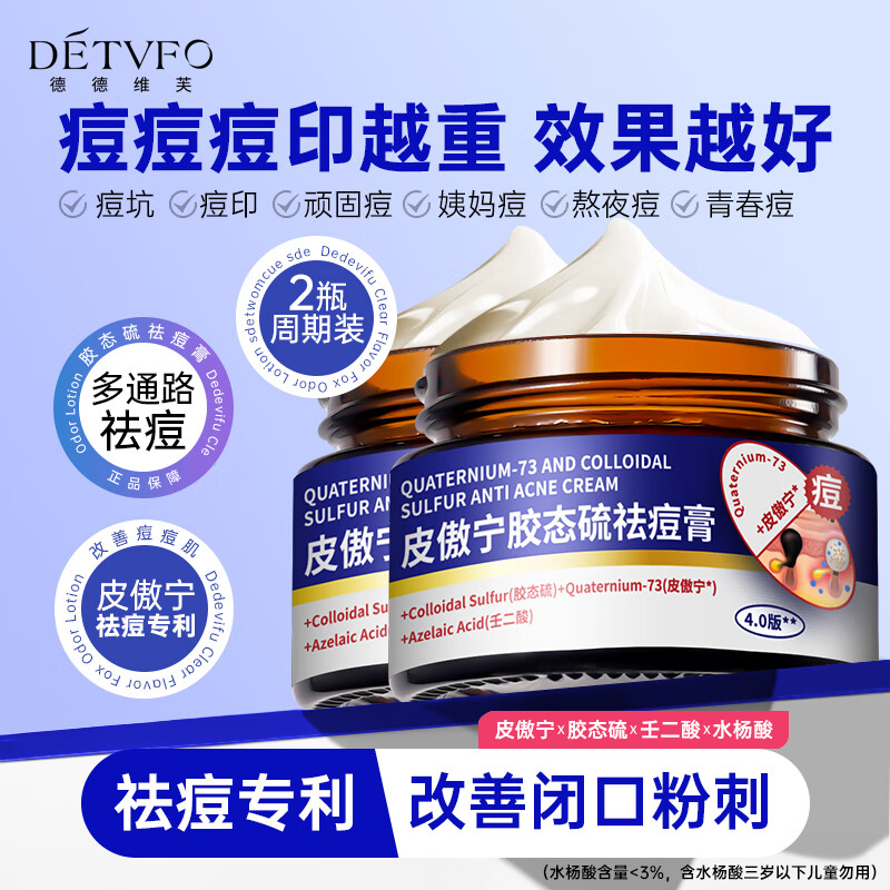 德德维芙（DETVFO）皮傲宁胶态硫植物祛痘膏搭壬二酸15%凝胶祛痘坑印闭口粉刺30g*2盒