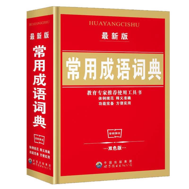 新编小学生字典双色版学生新华字典现代汉成语词典学校同款 常用成语小词典双色本