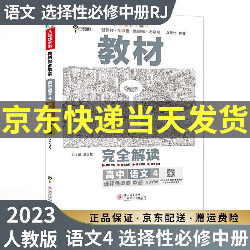 【高二选修】2023新王后雄教材完全解读高二选择性必修二三选修二选修三人教版新高考新教材课本同步讲解教辅书高中： 2023语文4选择性必修中册 人教版RJ