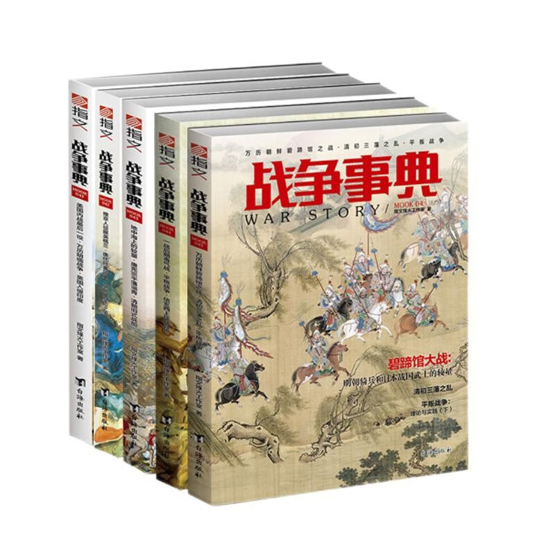 战争事典041-045（套装共5册）