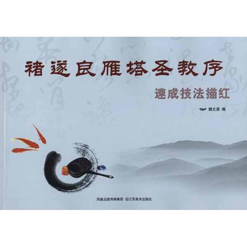 诸遂良雁塔圣教序速成技法描红