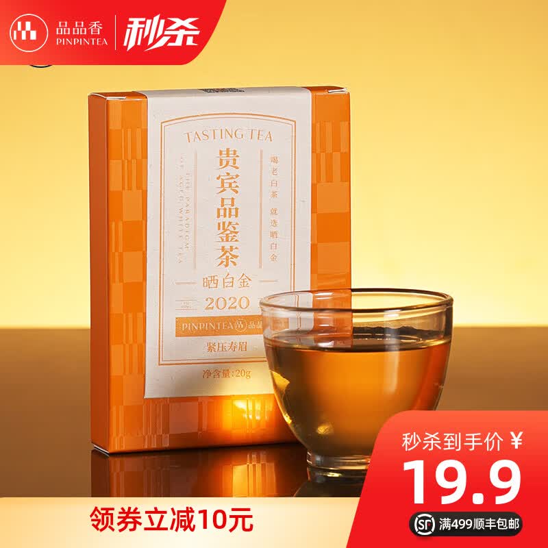 品品香【双11品鉴试喝】福鼎白茶晒白金老白茶2020寿眉品鉴装20g高性价比高么？