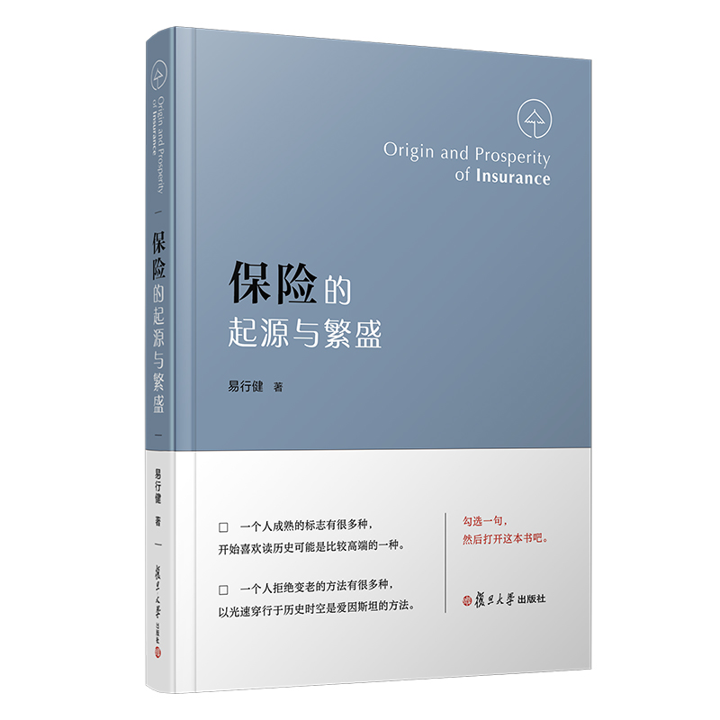 保险的起源与繁盛(精) 易行健 书籍