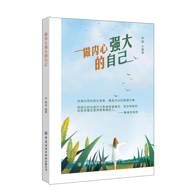 做内心强大的自己详情图