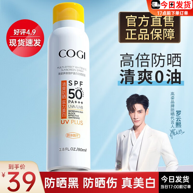 高姿（COGI）高姿防晒喷雾乳霜美白养肤学生军训户外面部全身通用清爽不油 美白防晒喷雾80ml