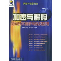 加密与解码【正版图书】