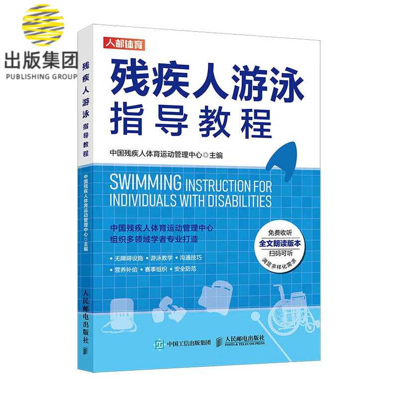 残疾人游泳指导教程