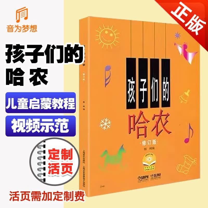 正版 可选定制活页 孩子们的哈农（扫码看教学视频）哈农钢琴练指法儿童零基础钢琴入门教材练习乐谱初级基础钢琴启蒙教程初学乐理知识书籍