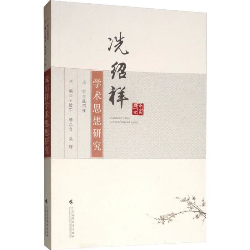 冼绍祥学术思想研究 王陵军,杨忠奇,吴辉 编 书籍