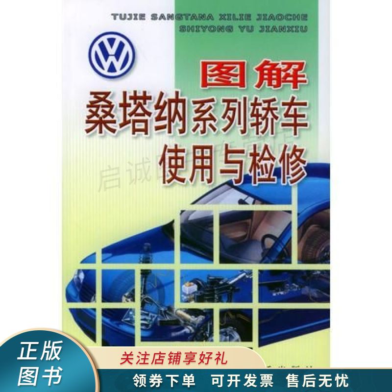 图解桑塔纳系列轿车使用与检修【稀缺图书,放心购买】