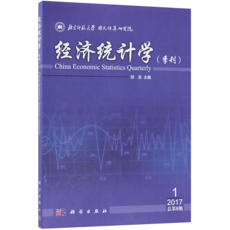 经济统计学季刊.2017年.第1期 邱东 主编 书籍