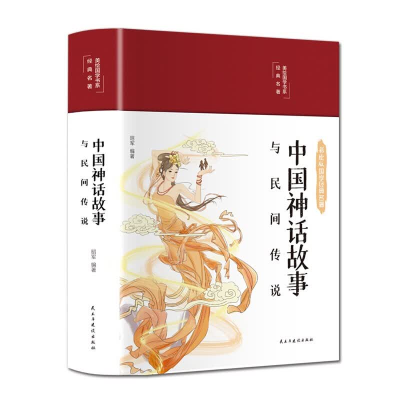 中国神话故事与民间传说 中国神话故事与民间传说