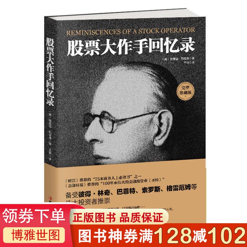 股票大作手回忆录投资理财炒股书籍股票入门成功投资的技巧金融 《财富》《金融时报