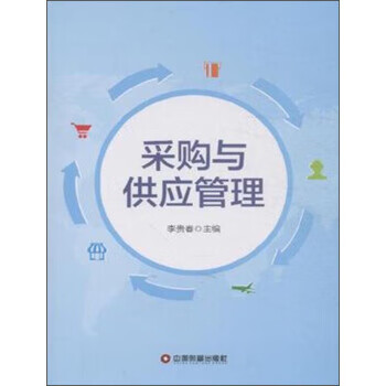 采购与供应管理 李贵春 编