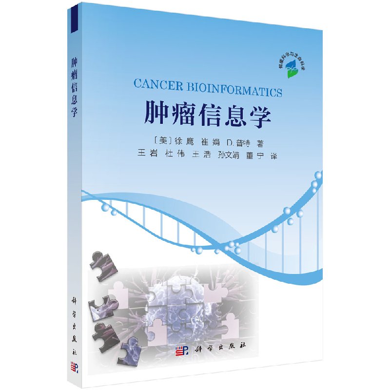 肿瘤信息学