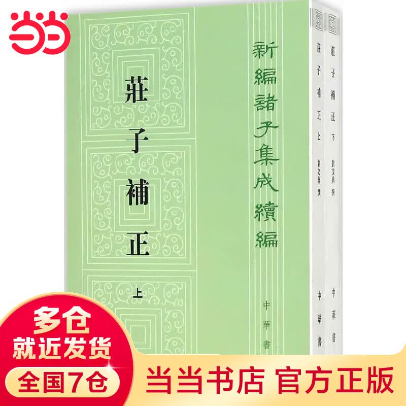 庄子补正（全2册）（新编诸子集成续编）高性价比高么？