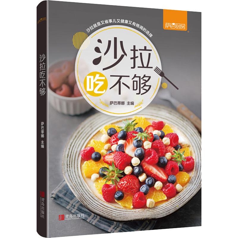 沙拉吃不够 萨巴蒂娜 编 书籍