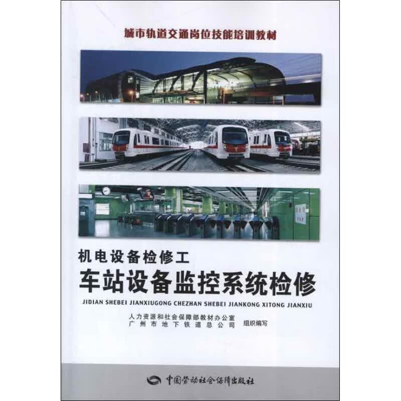 机电设备检修工.车站设备监控系统检修