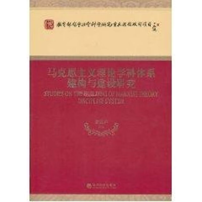 马克思主义理论学科体系建构与建设研究
