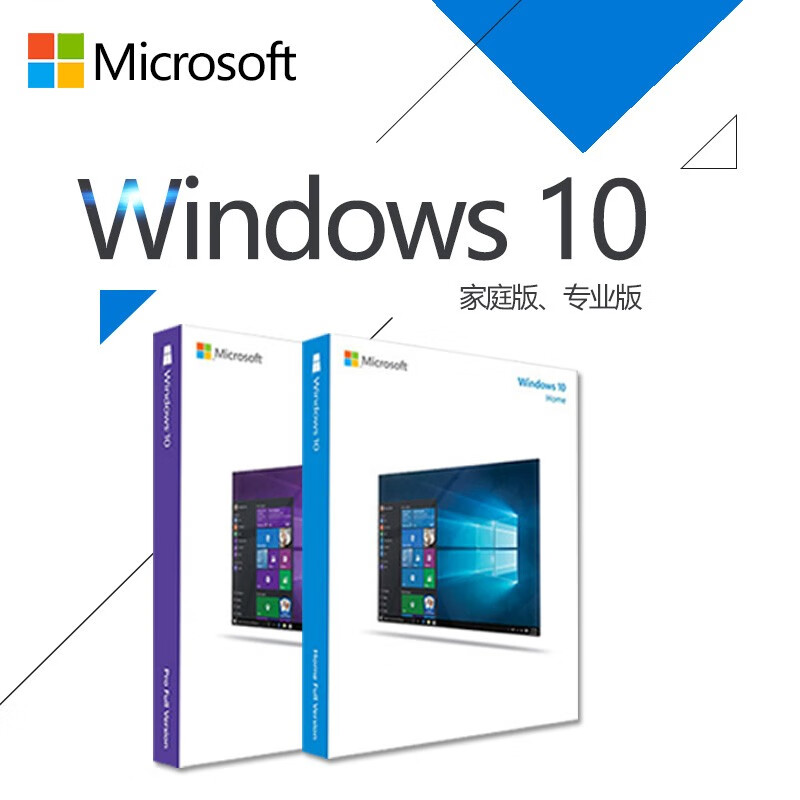 Win10微软正版windows10家庭版/专业版/企业版WIN10软件windows10软件系统 无票 Win10家庭版 邮箱版