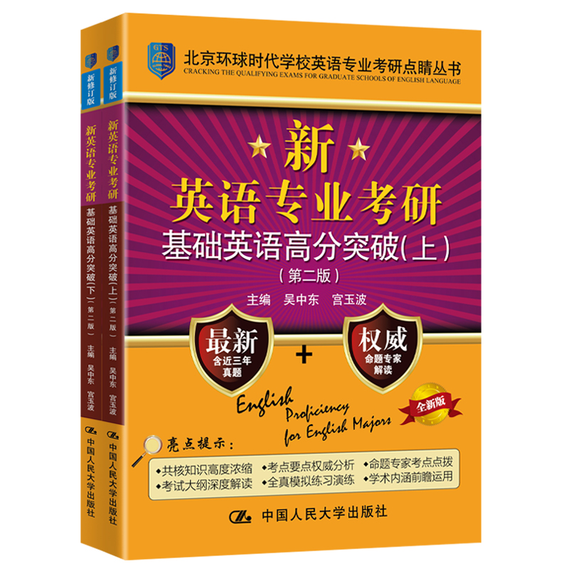 新英语专业考研基础英语高分突破（第二版）吴中东 宫玉波 名校命题解密 考研真题精解 人大