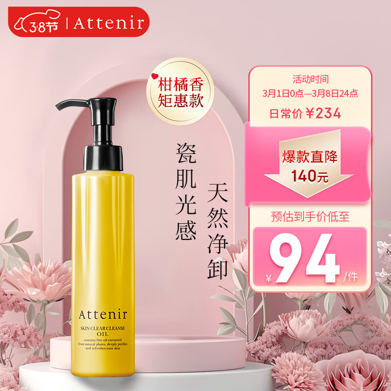 艾天然Attenir 净颜亮肤卸妆油 柑橘味175ml/瓶天然敏感肌温和清洁眼唇