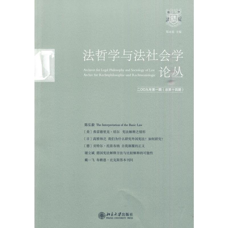 法哲学与法社会学论丛2009年第1期(总