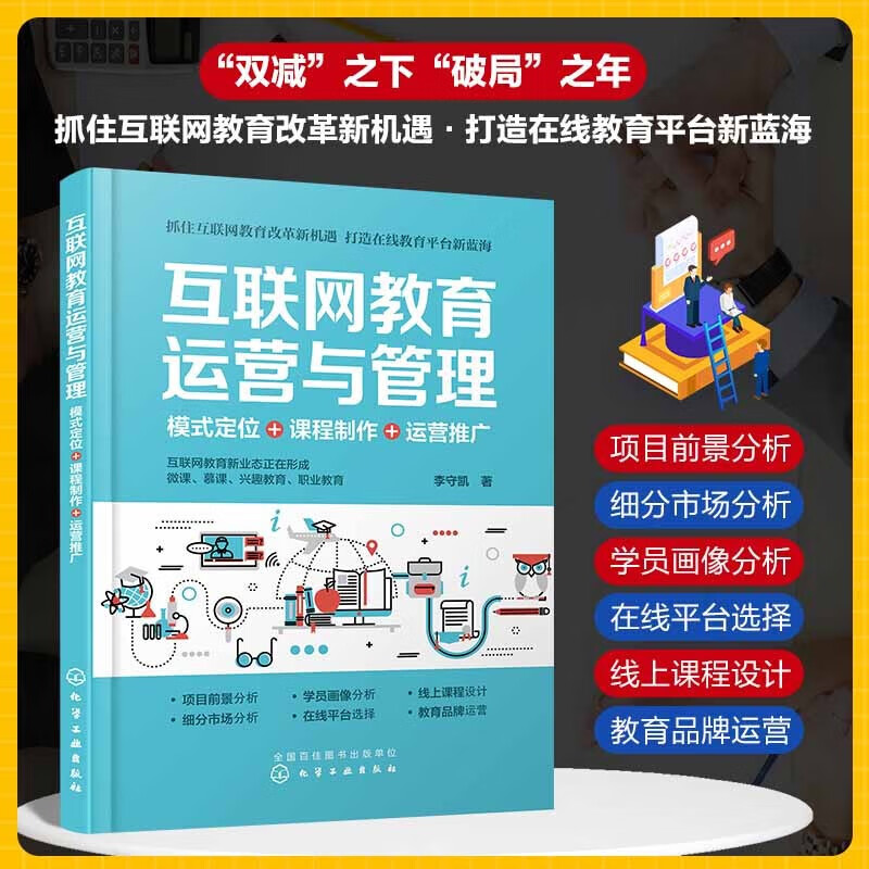 互联网教育运营与管理:模式定位+课程制作