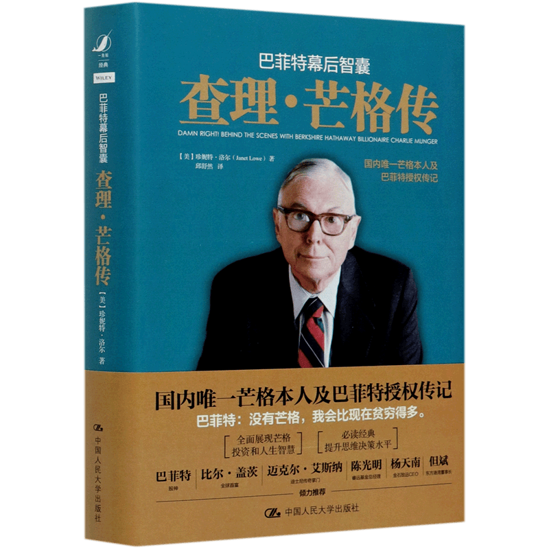 巴菲特幕后智囊(查理·芒格传)(精)