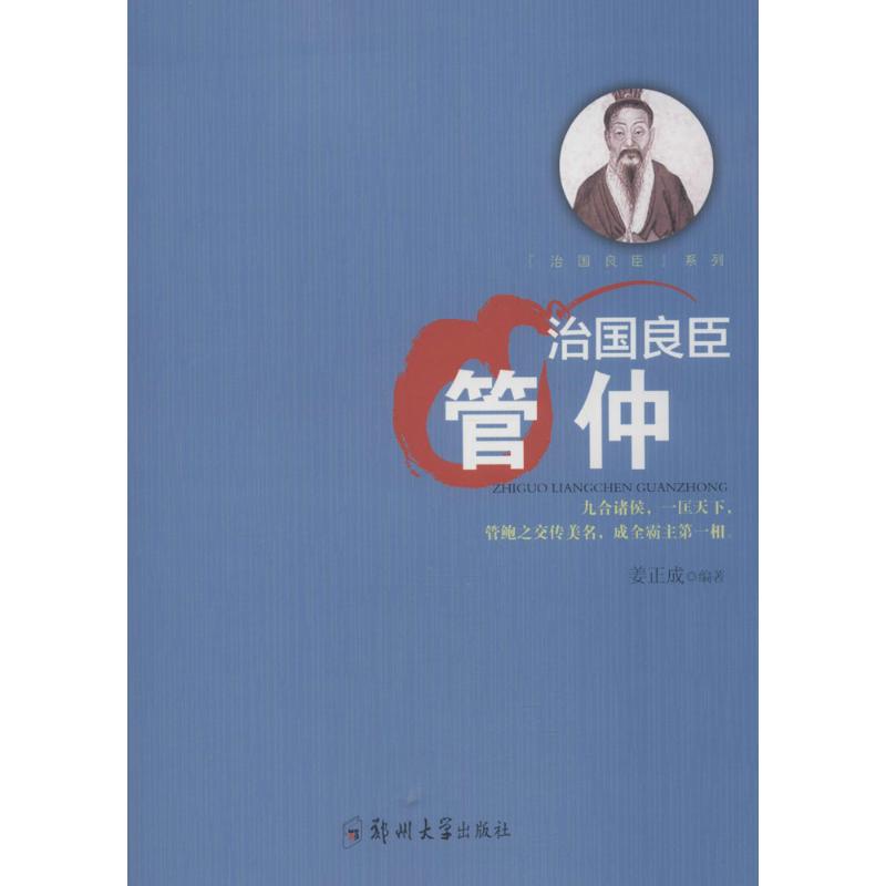治国良臣