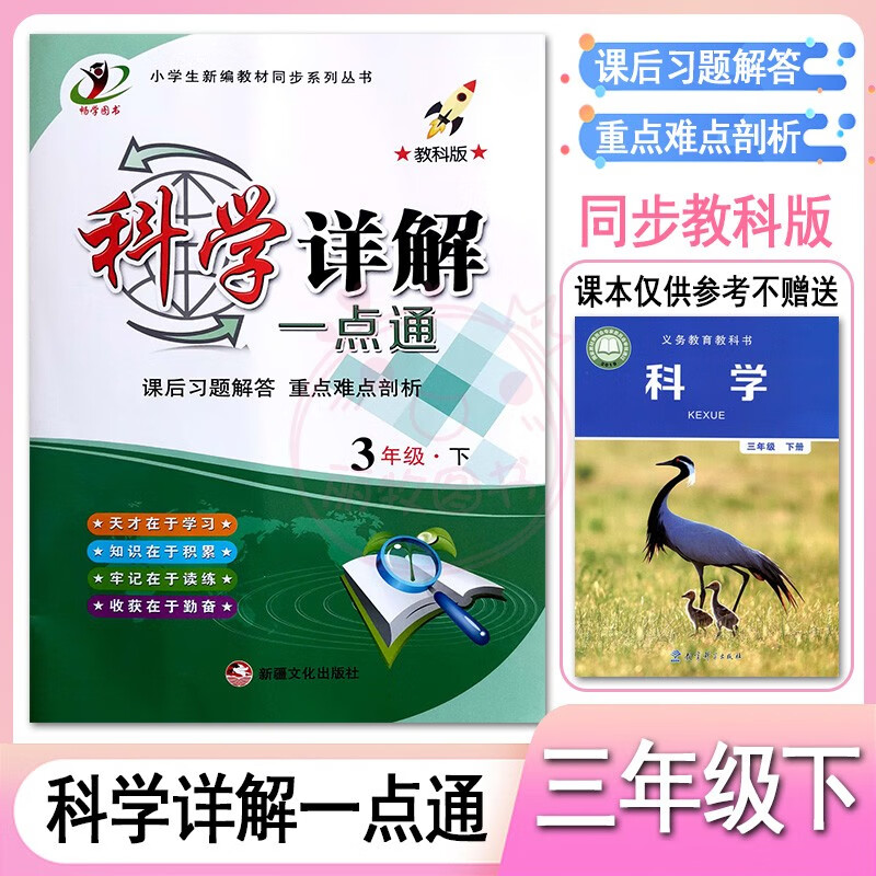 2023小学科学道德与法治详解一点通3三4四5五6六年级上下册冀教教科版人教部编版课后习题解答全解重点难点剖 3下科学【教科版】 小学通用