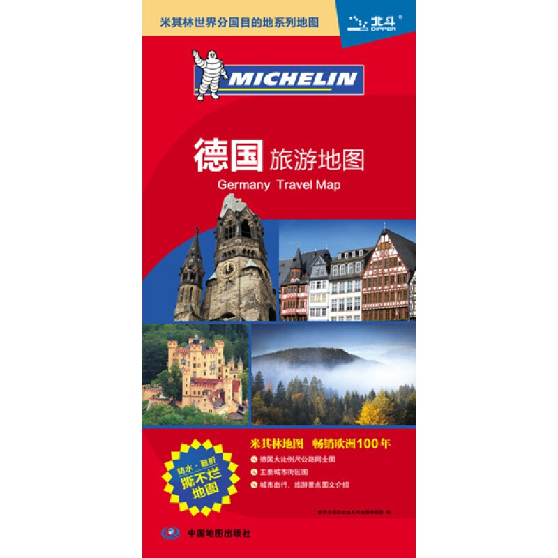 全新版 德国旅游地图 防水覆膜耐折叠 中国地图出版社
